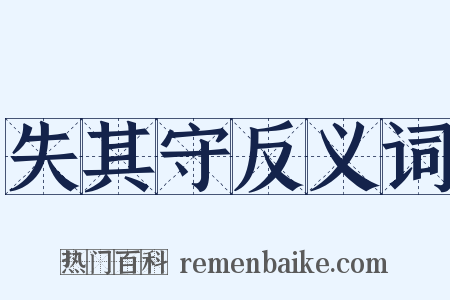 失其守反义词是什么意思的图片